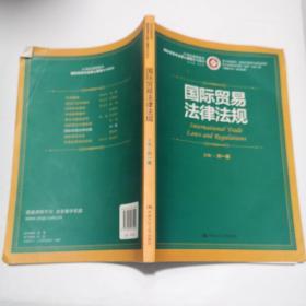 浙江省教育厅·财政厅优势专业建设成果：国际贸易法律法规/21世纪高职高专国际贸易专业核心课程系列教材