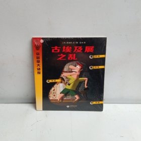 古埃及展之乱（你就是大侦探系列）