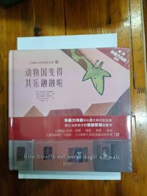 非暴力沟通绘本之长颈鹿吉拉的爱语心歌（全五册）12开精装 全新未拆