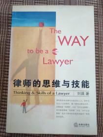 律师的思维与技能