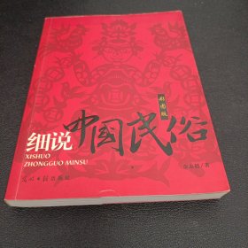 细说中国民俗