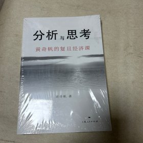 分析与思考--黄奇帆的复旦经济课