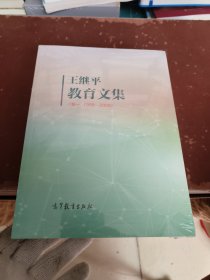 里平教育文集，1988-2019三本合售