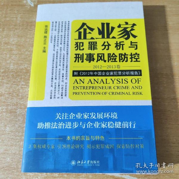 企业家犯罪透视与刑事风险防控（2012-2013卷）