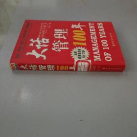 大话管理100年