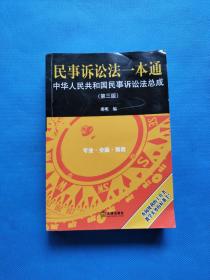 民事诉讼法一本通：中华人民共和国民事诉讼法总成（第三版）