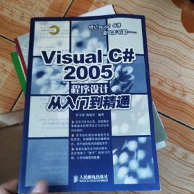 Visual C# 2005程序设计从入门到精通