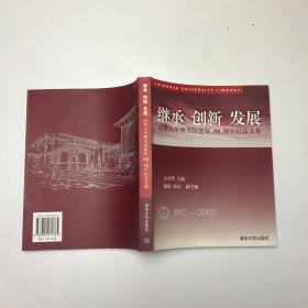 继承 创新 发展:清华大学图书馆建馆90周年纪念文集:1912～2002