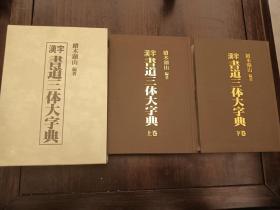 《汉字书道三体大字典》