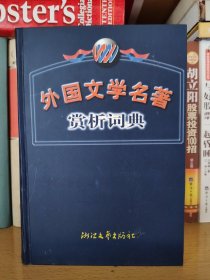 外国文学名著赏析词典 修订版