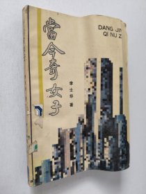 當(dāng)今奇女子
