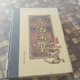 资治通鉴（豪华珍藏版）