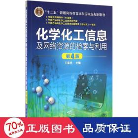 化学化工信息及网络资源的检索与利用(王荣民)(第4版)