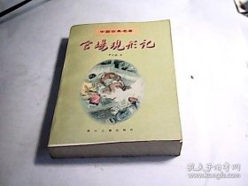官场现形记(16开精装 全1册)