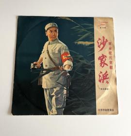 黑胶老唱片：沙家浜 实况录音（革命现代京剧，1张2面，M-895）