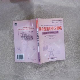 终身受用的学习策略：帮助学生找到有效的学习方法