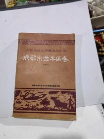 中国民间文学集成四川卷成都市金牛区卷 文献本