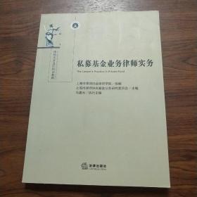 私募基金业务律师实务