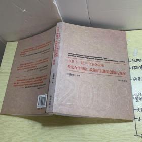 中共十一届三中全会以来多党合作理论、政策和实践的创新与发展