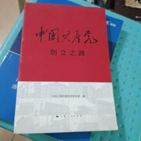 中国共产党创立之路  (首页有划线)