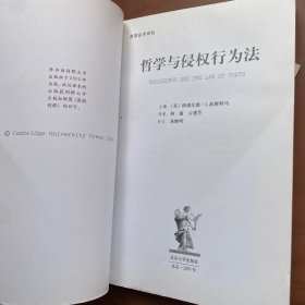 哲学与侵权行为法