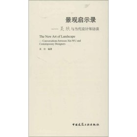 景觀啟示錄:吳欣與當(dāng)代設(shè)計(jì)師訪談