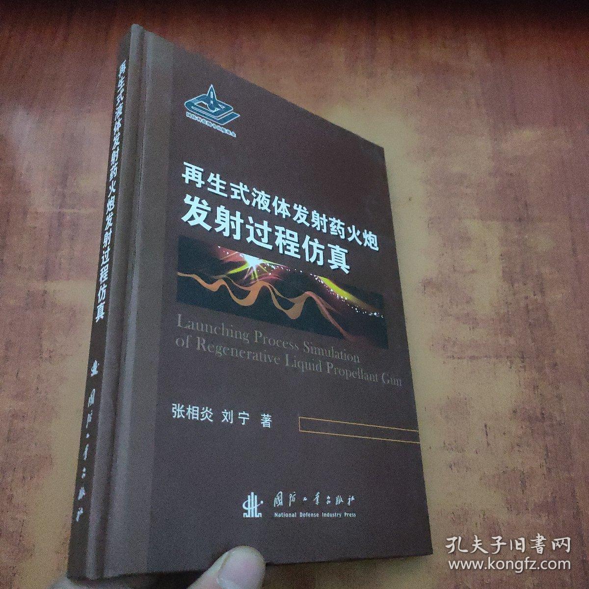 再生式液体发射药火炮发射过程仿真