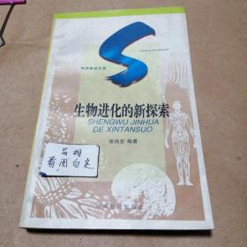 生物进化的新探索：SHENGWU JINHUA DE XINTANSUO