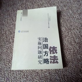 依法治国方略实施问题研究