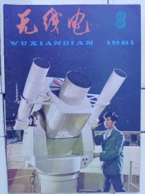 《无线电》1981年第8期，内容提要:封面:人造卫星激光测距仪；封底:无锡市电讯设备总厂产品介绍；封二:无无锡太湖无线电元件厂产品；封三:怎样使用无线电计算尺；收音机与录音机；电视装修；业余制做经验；技革经验交流；初学者园地；电子简讯；国外点滴；问与答。具体祥细内容祥见目录及附图照片。