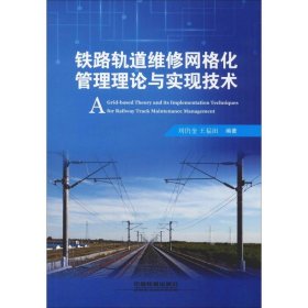 铁路轨道维修网格化管理理论与实现技术