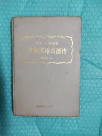 巾帼英雄贞德传