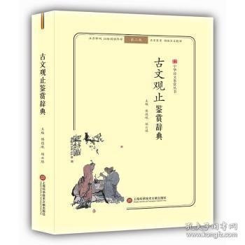 古文观止鉴赏辞典(无障碍阅读.释义版)中华诗文鉴赏丛书 