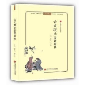 古文观止鉴赏辞典(无障碍阅读.释义版)中华诗文鉴赏丛书 