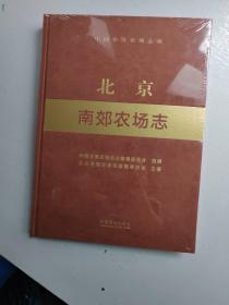 北京南郊农场志（中国农垦农场志丛）