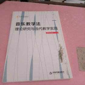 音乐教学法理论研究与当代教学实践