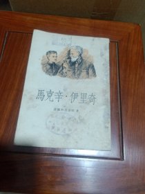 马克辛·伊里奇（教育随笔）