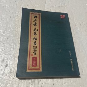 华夏万卷·田英章毛笔楷书2500字(专业版)