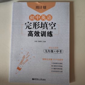 周计划：初中英语完形填空高效训练（九年级+中考）（赠全文翻译）