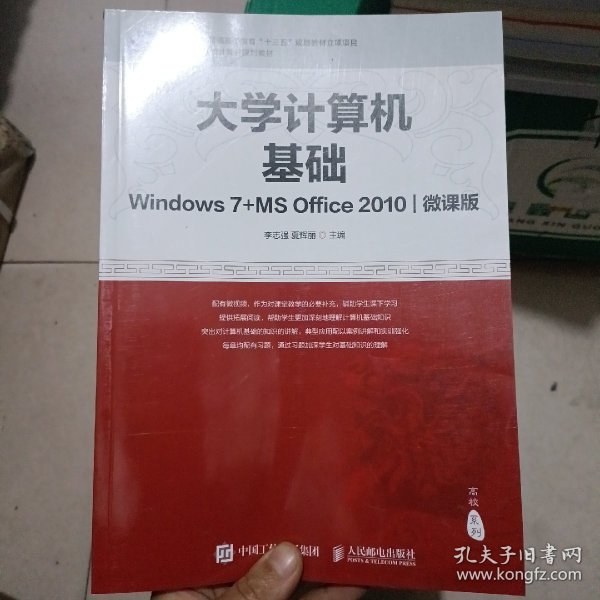大学计算机基础（Windows7+MSOffice2010)(微课版)
