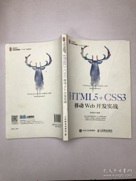 HTML5+CSS3移动Web开发实战