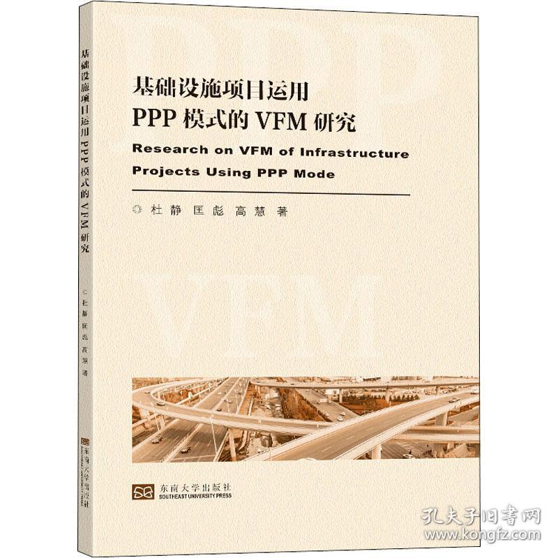 新华正版 基础设施项目运用PPP模式的VFM评价研究 杜静,匡彪,高慧 9787564195243 东南大学出版社 2021-05-01