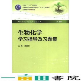 生物化学学习指导及习题集9787117160254