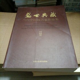 热烈祝贺中国共产党第十八次代表大会隆重召开 : 盛世典藏·当代中国画名家作品集 : 卷四