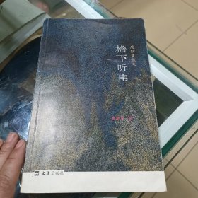 《檐下听雨：唐斯复散文》 唐斯复 濮存昕，杨惠姗等名家签名本