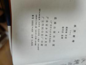 水浒新传 全四册   一版一印  自然旧