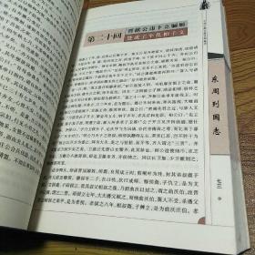 中国古典名著百部藏书·东周列国志