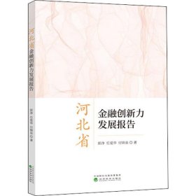 河北省金融創(chuàng)新力發(fā)展報(bào)告 郭凈,任愛華,付錦泉