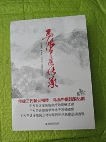 马派中医传承