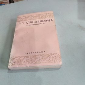 “一二·九”以后上海救国会史料选辑